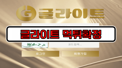 [먹튀리스트] 글라이트 먹튀확정