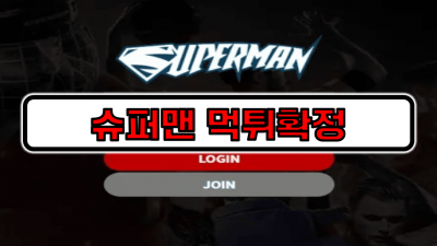 [먹튀리스트] 슈퍼맨 먹튀확정