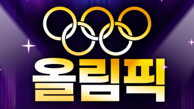 올림픽