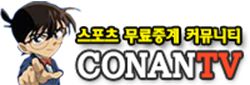 【코난티비】스포츠중계|먹튀검증|프리미엄픽